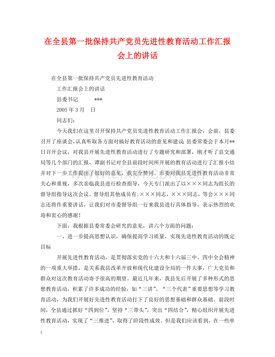 在全县第一批保持共产党员先进性教育活动工作汇报会上的讲话 .doc_第1页