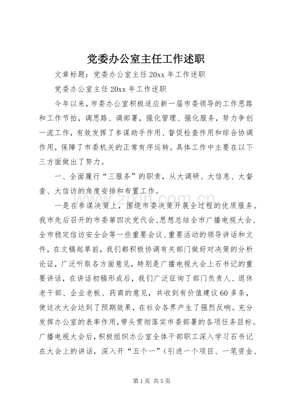 党委办公室主任工作述职.docx_第1页