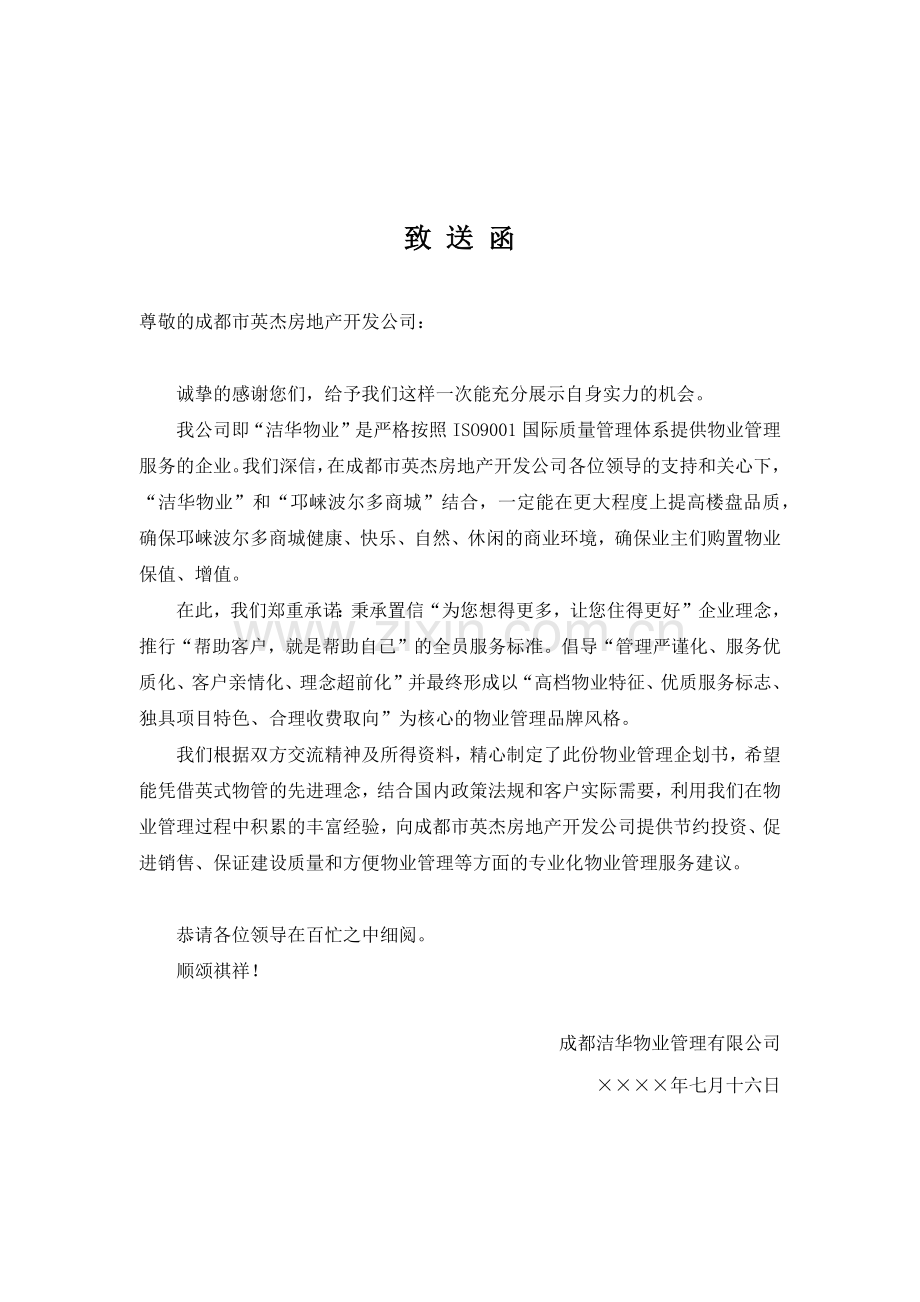 商城物业管理计划书范本.docx_第2页