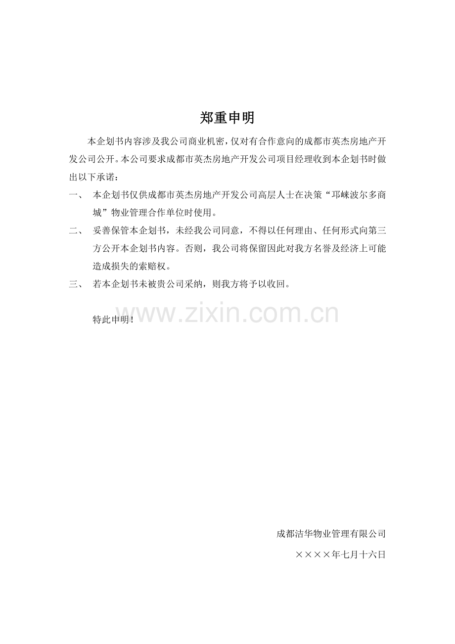 商城物业管理计划书范本.docx_第3页