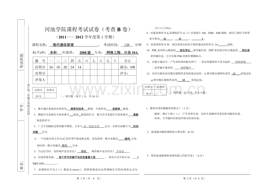 通信原理考试试题B卷.doc_第1页