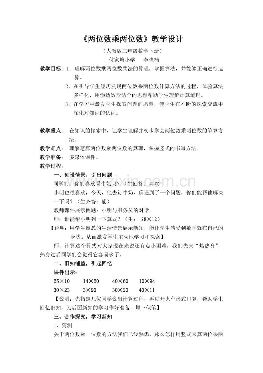 人教小学数学三年级两位数乘两位数-(5).doc_第1页