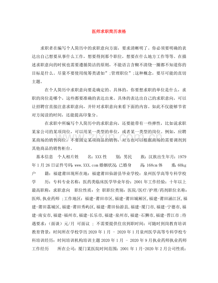 医师求职简历表格 .doc_第1页