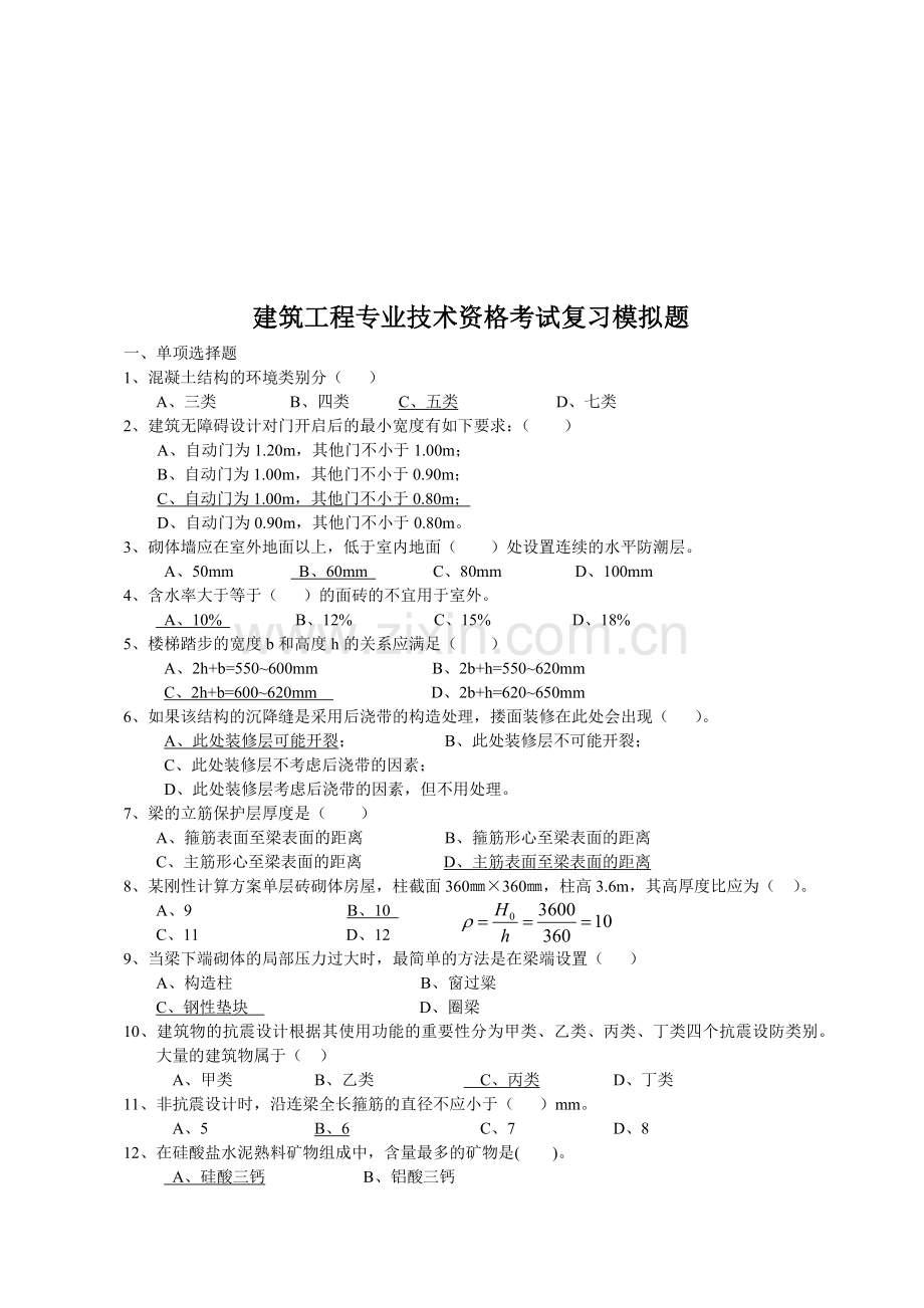 建筑工程专业技术资格考试复习模拟题.docx_第1页