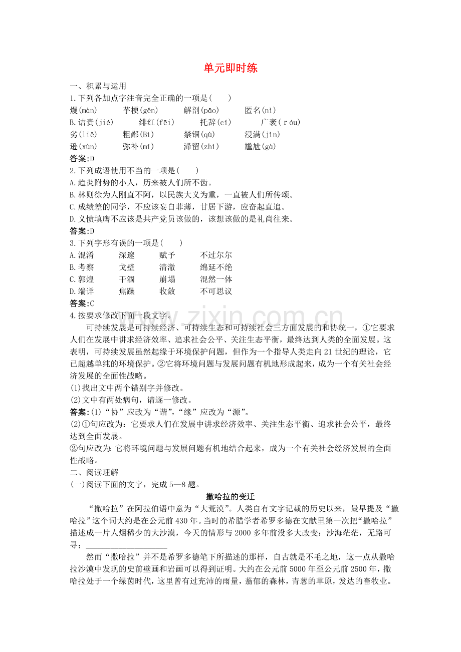 中考语文总复习单元复习 八级下册现代文单元即时练 附答案.doc_第1页