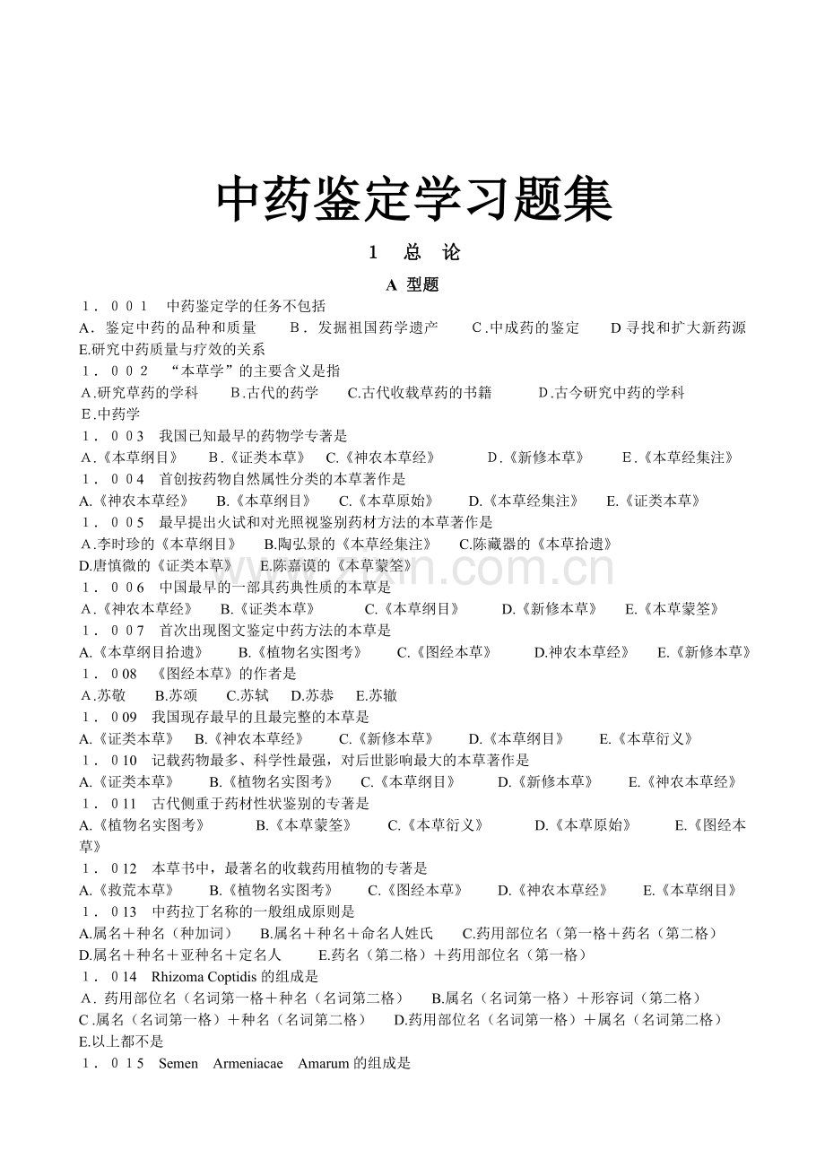 广州中医药大学考研内部资料之中药鉴定学习题集.docx_第1页