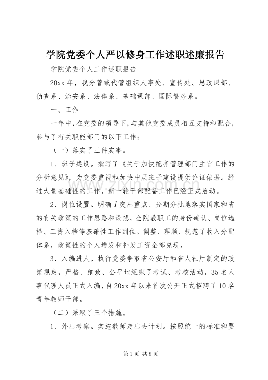 学院党委个人严以修身工作述职述廉报告.docx_第1页