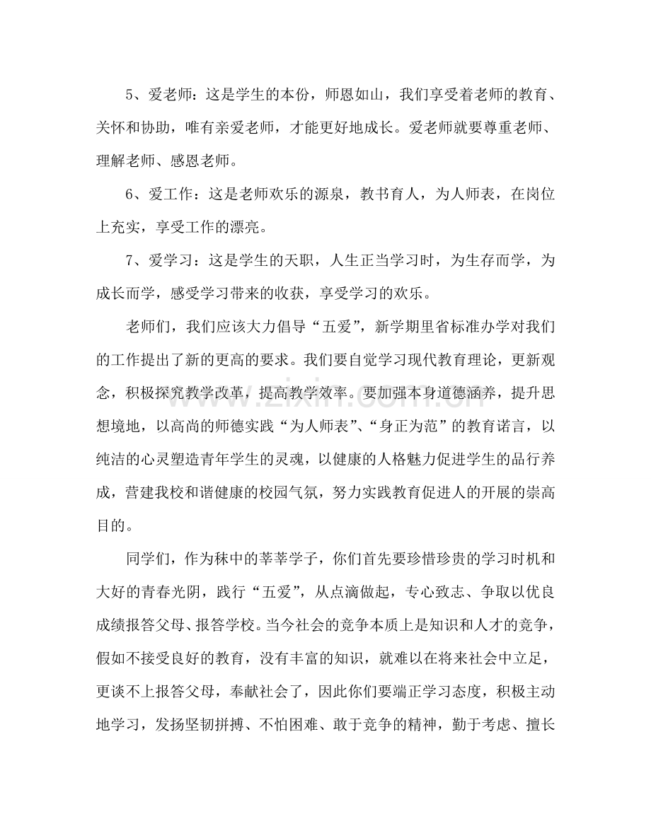 政教处范文开学升旗仪式校长讲话稿：倡导五爱营造和谐 .doc_第3页