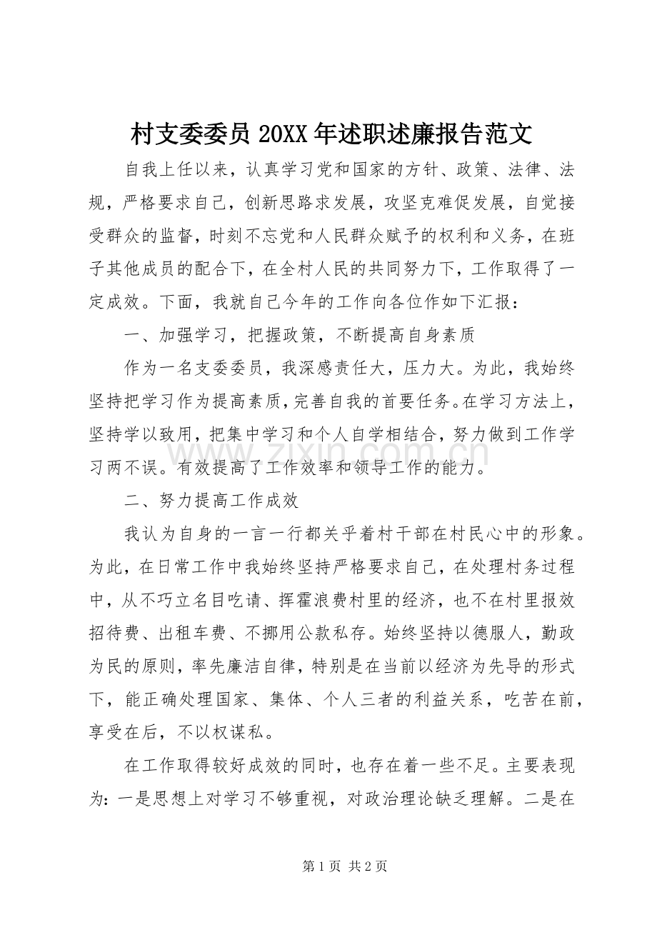 村支委委员20XX年述职述廉报告范文.docx_第1页