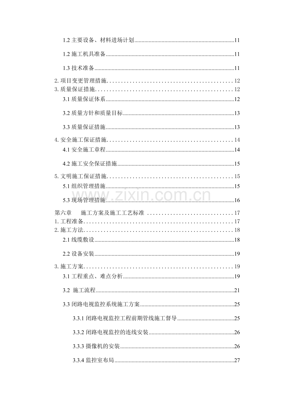 小区弱电工程施工组织设计(38页).doc_第2页