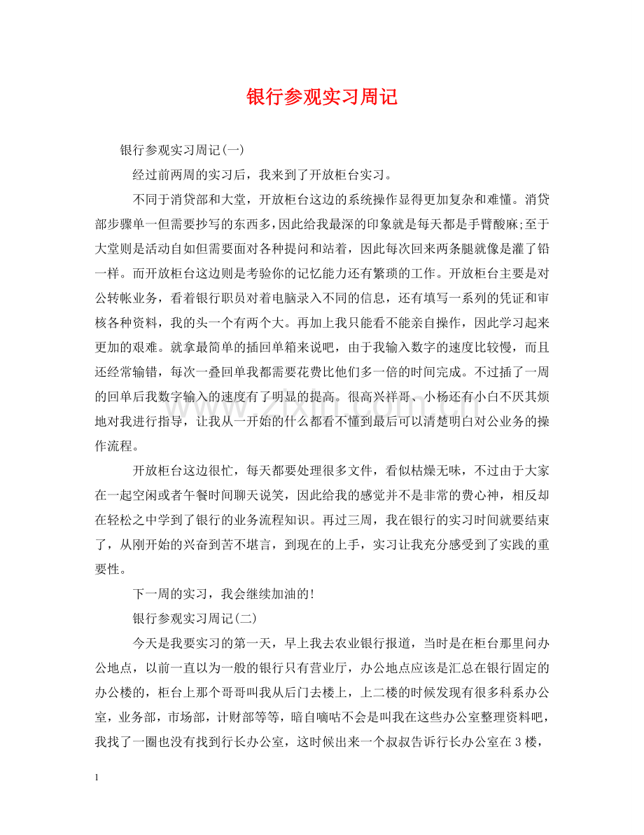 银行参观实习周记 .doc_第1页