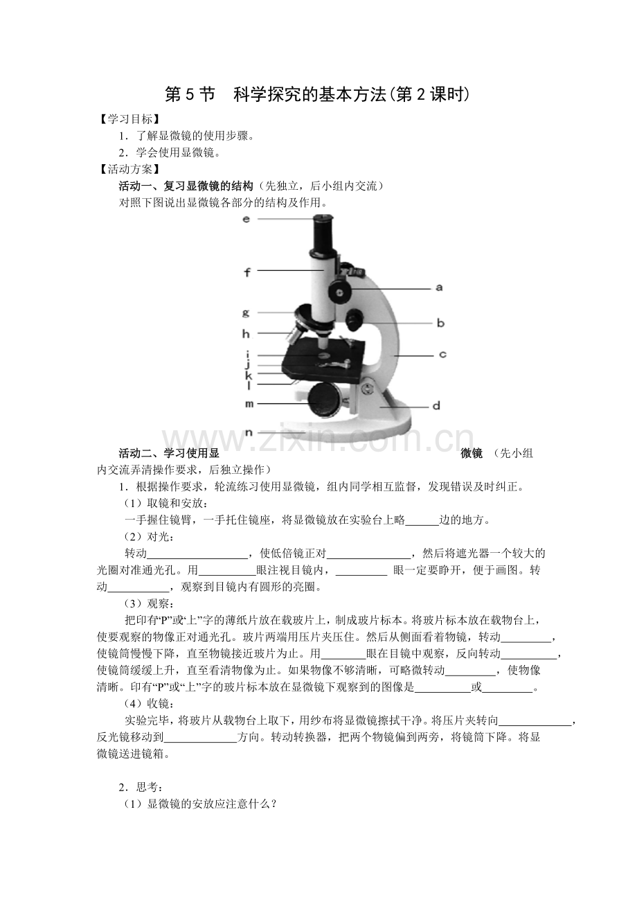 第5节科学探究的基本方法5.doc_第1页