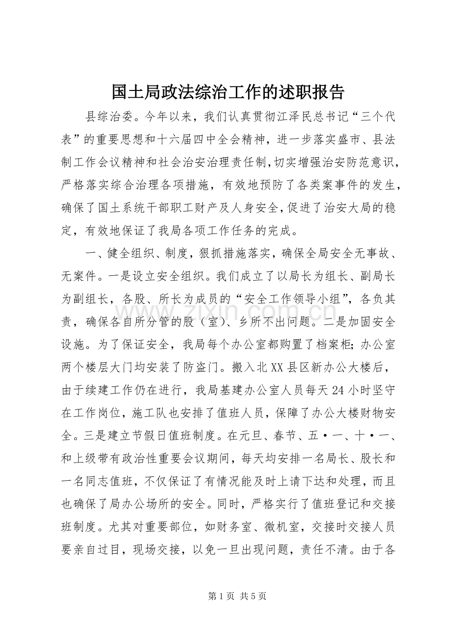 国土局政法综治工作的述职报告.docx_第1页