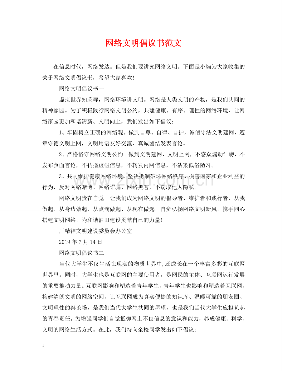 网络文明倡议书范文 .doc_第1页