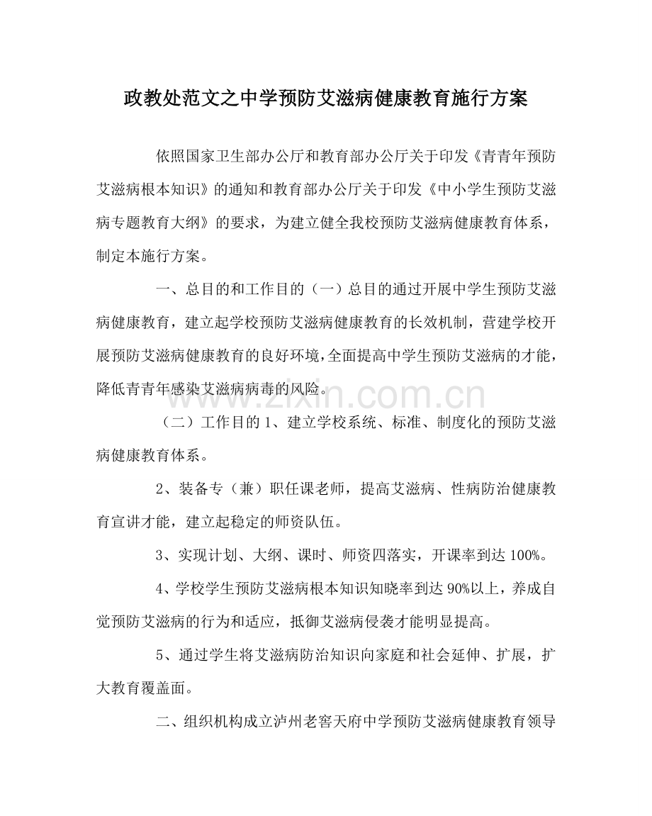 政教处范文预防艾滋病健康教育实施方案 .doc_第1页