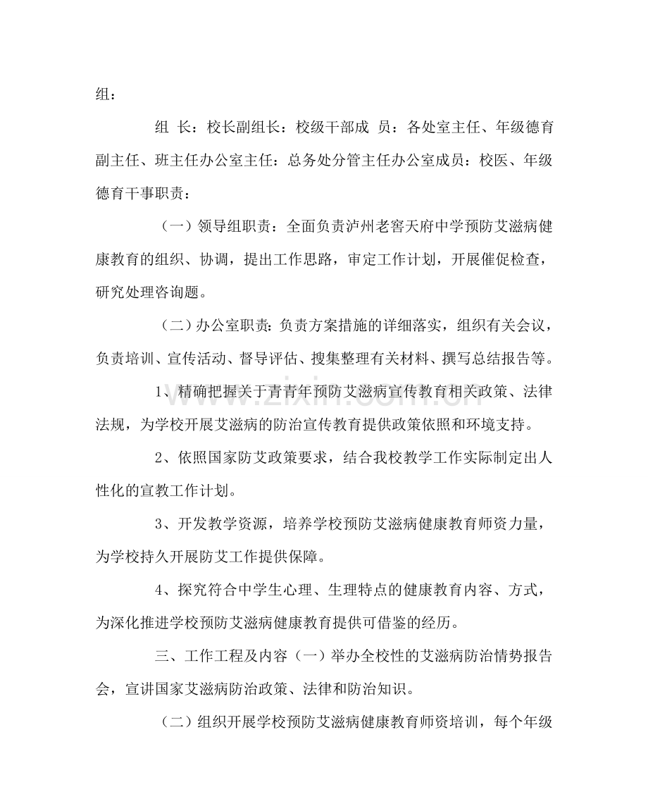 政教处范文预防艾滋病健康教育实施方案 .doc_第2页