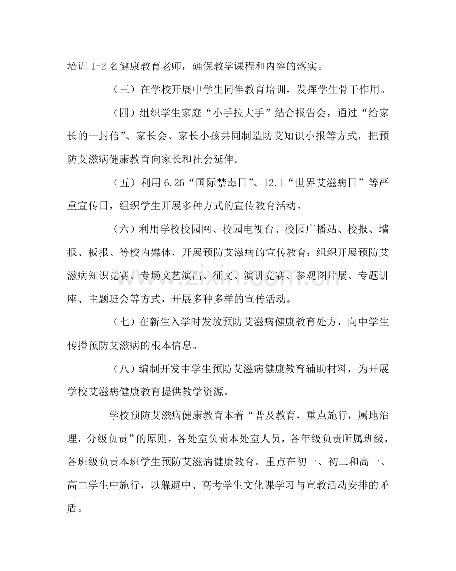 政教处范文预防艾滋病健康教育实施方案 .doc_第3页