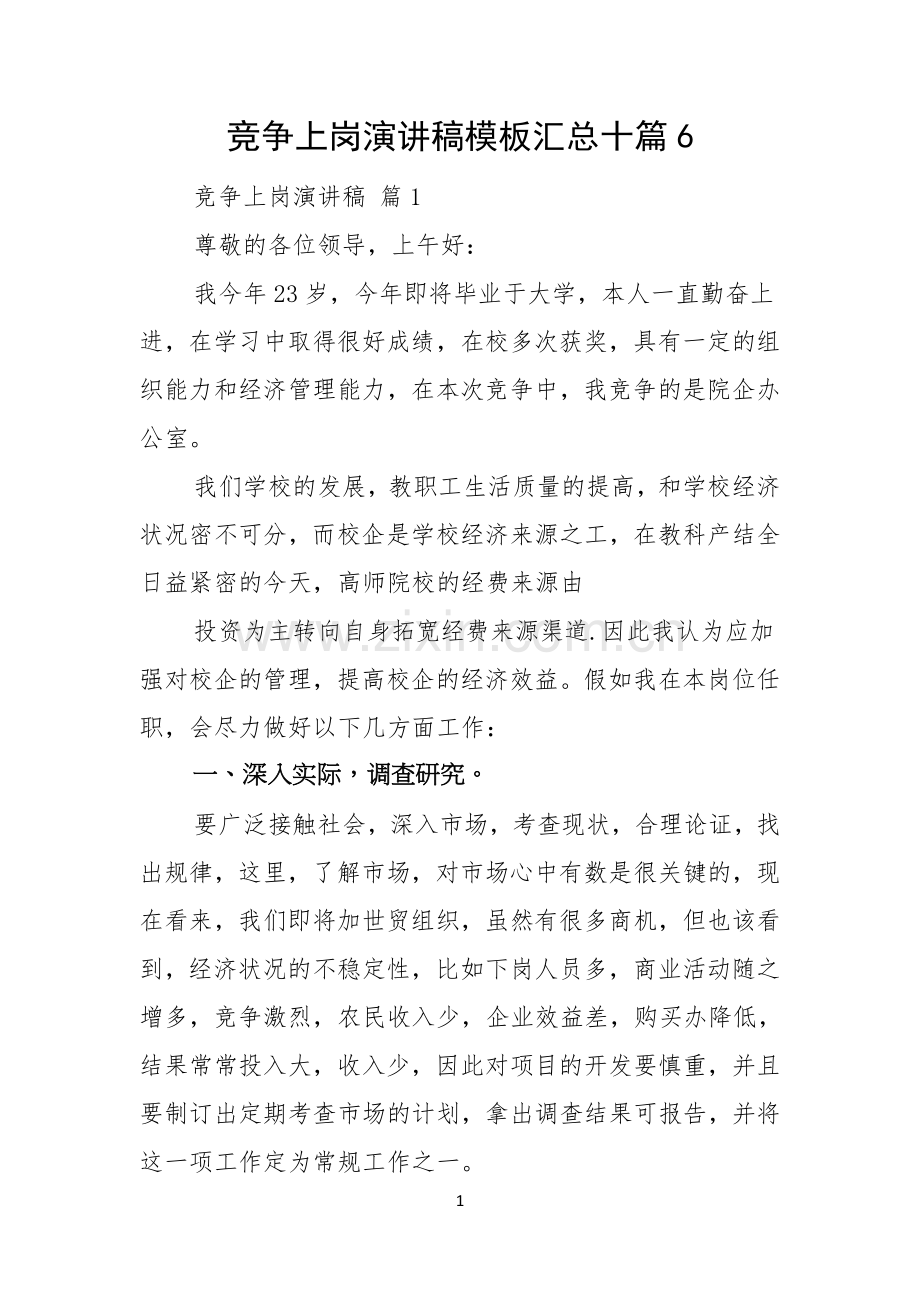 竞争上岗演讲稿模板汇总十篇.docx_第1页