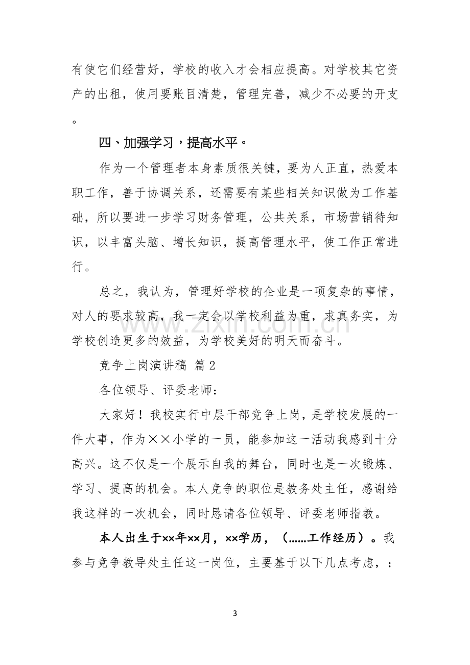 竞争上岗演讲稿模板汇总十篇.docx_第3页