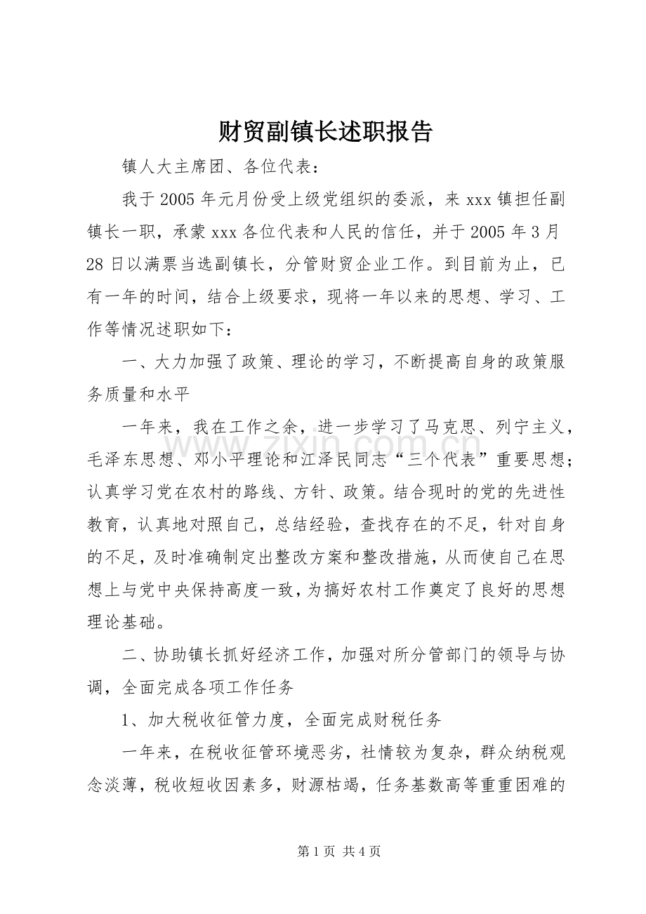 财贸副镇长述职报告.docx_第1页