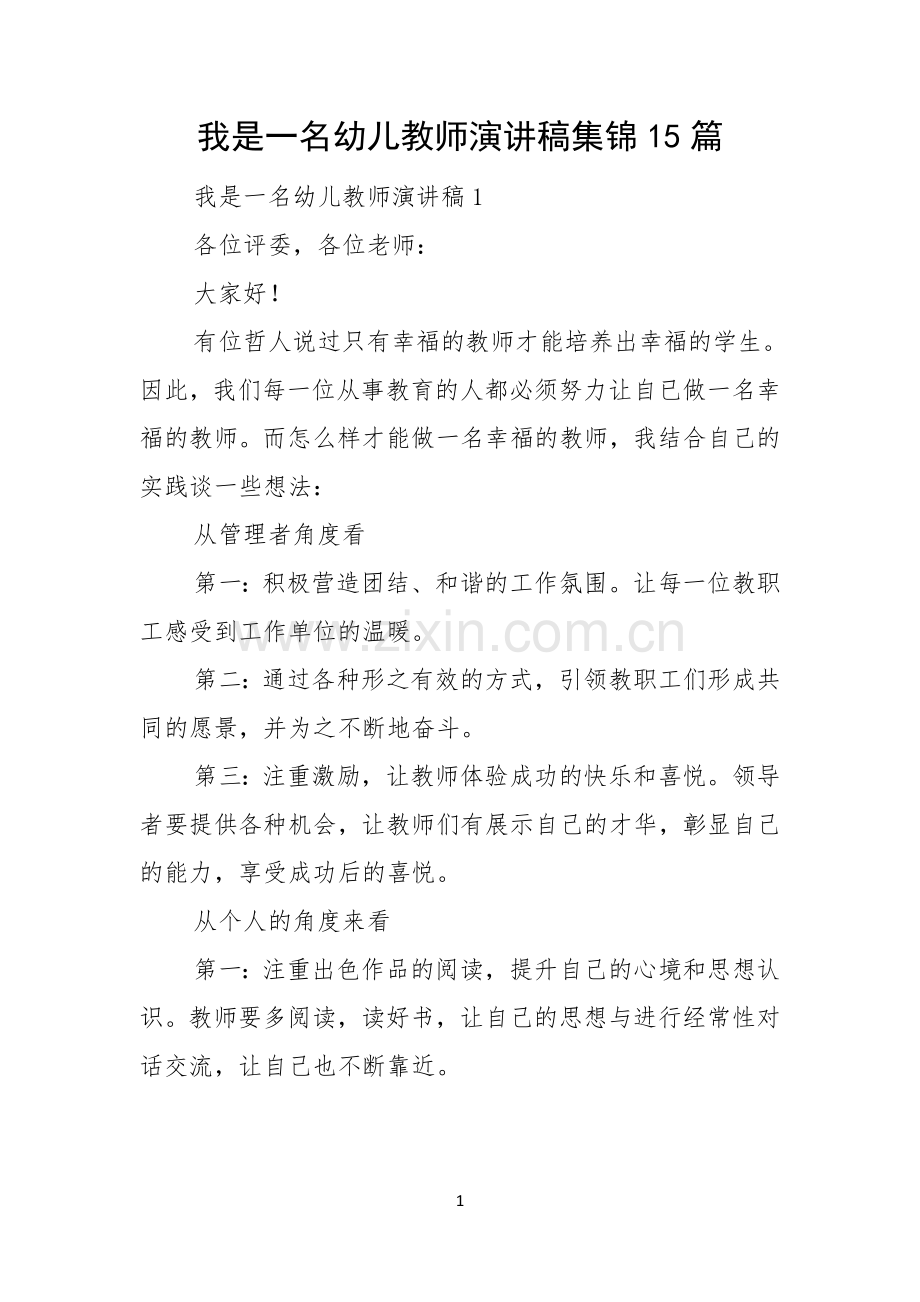 我是一名幼儿教师演讲稿集锦15篇.docx_第1页