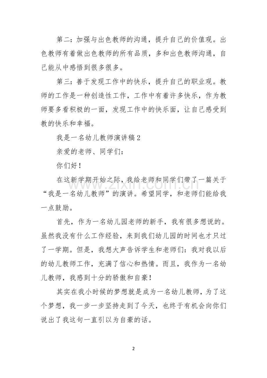 我是一名幼儿教师演讲稿集锦15篇.docx_第2页