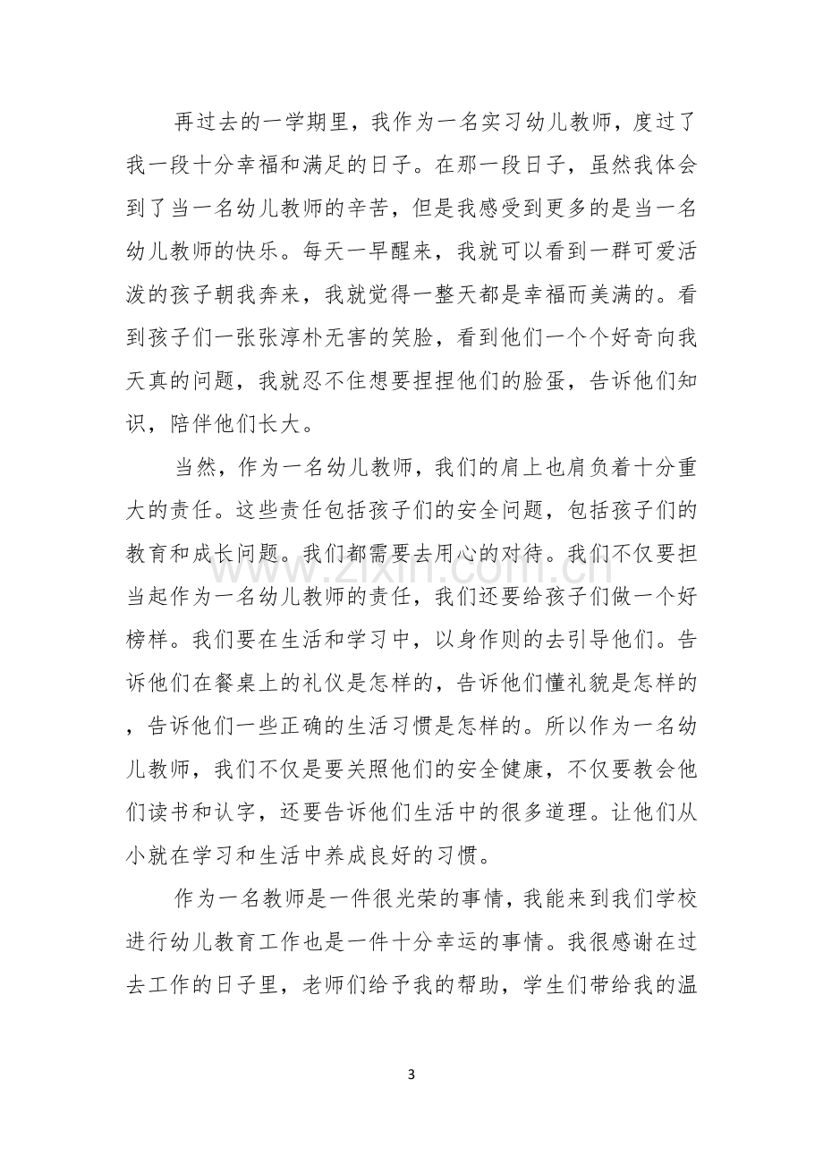 我是一名幼儿教师演讲稿集锦15篇.docx_第3页