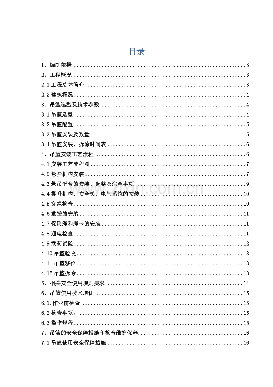 吊篮安全施工方案.docx_第2页