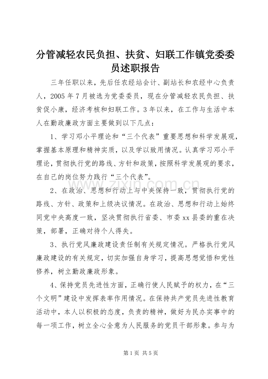 分管减轻农民负担、扶贫、妇联工作镇党委委员述职报告.docx_第1页