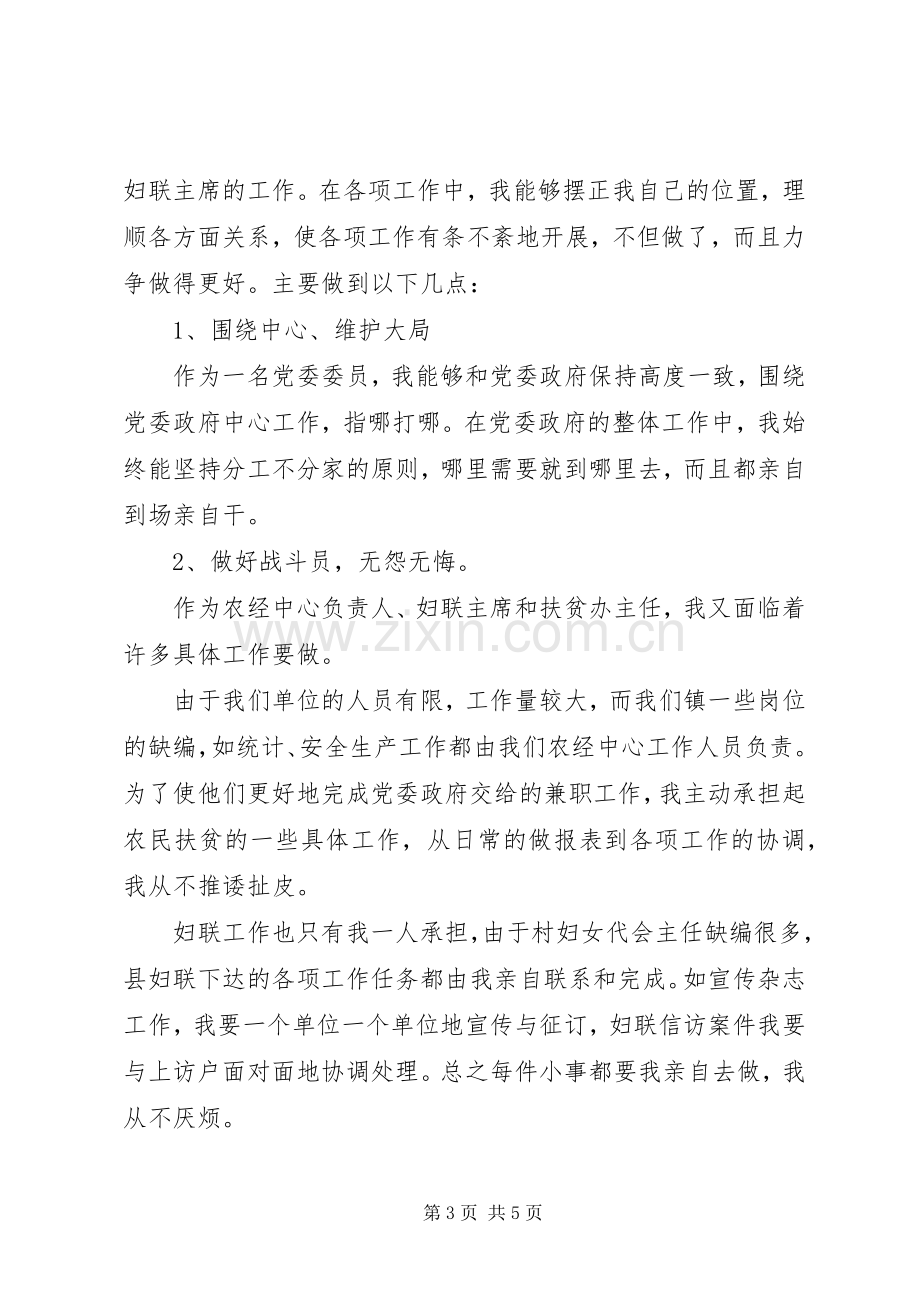 分管减轻农民负担、扶贫、妇联工作镇党委委员述职报告.docx_第3页