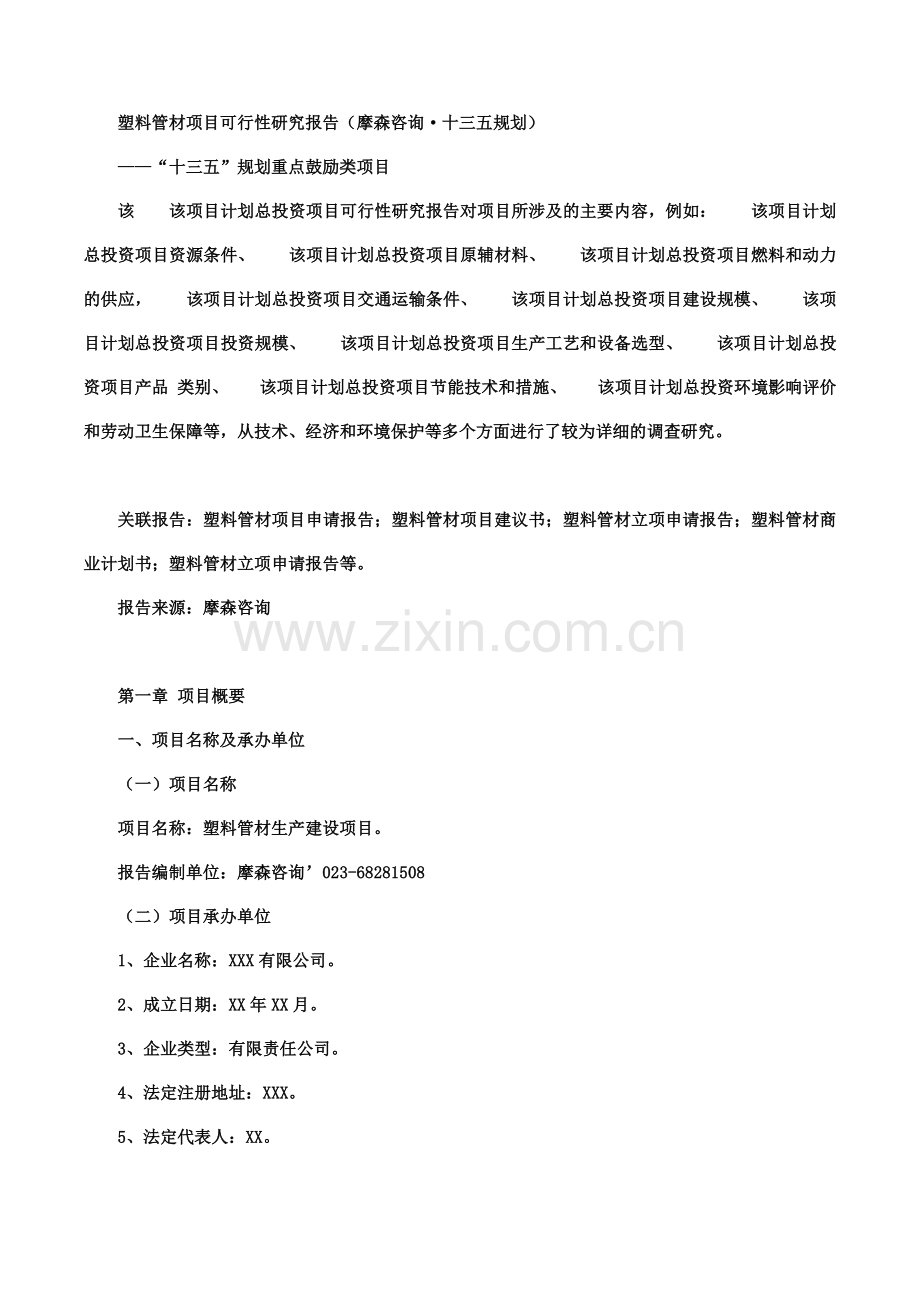 塑料管材项目可行性研究报告(摩森咨询·十三五规划).docx_第1页