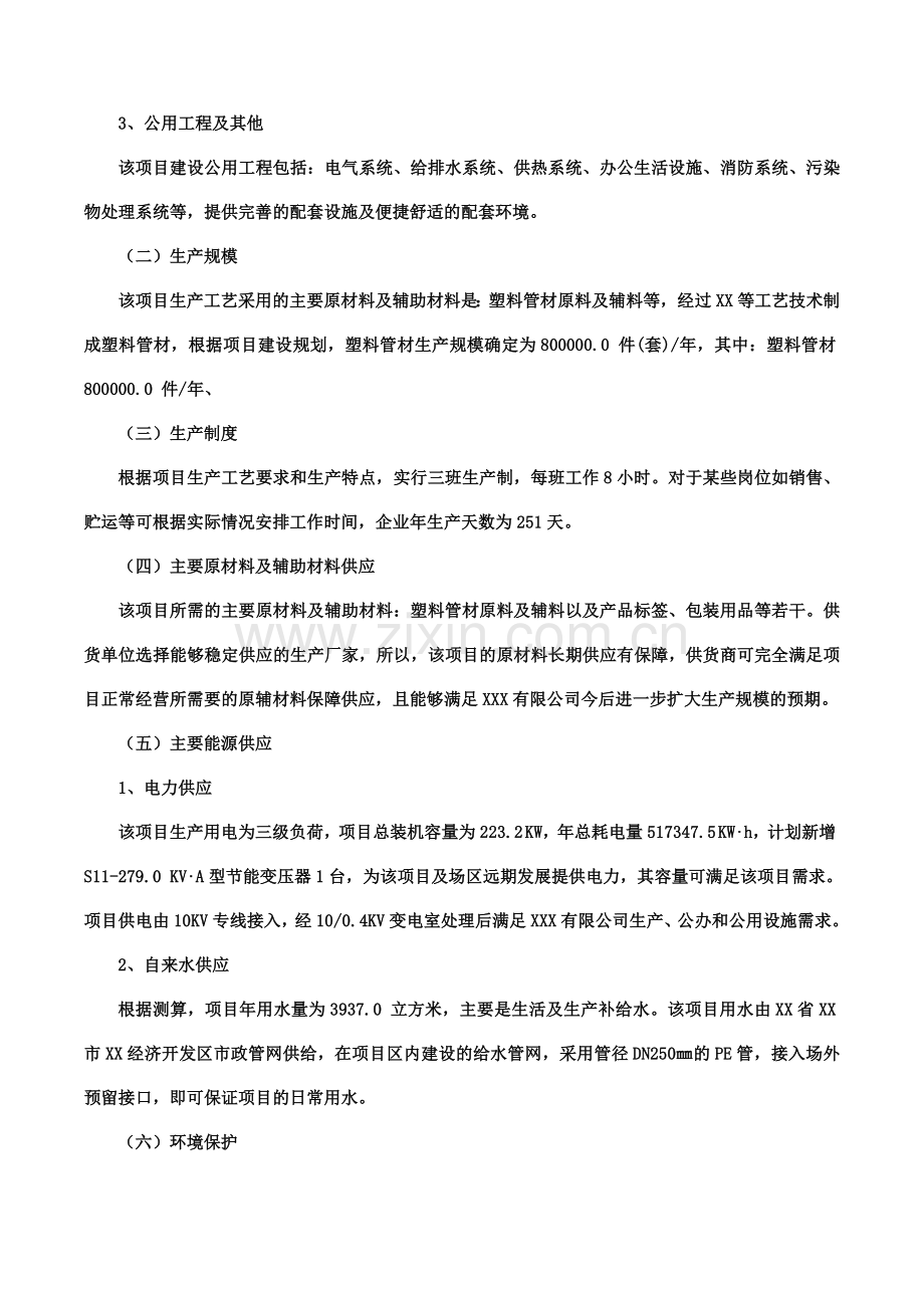 塑料管材项目可行性研究报告(摩森咨询·十三五规划).docx_第3页