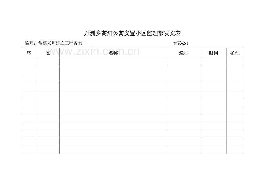 安置小区监理月报表格.doc_第2页