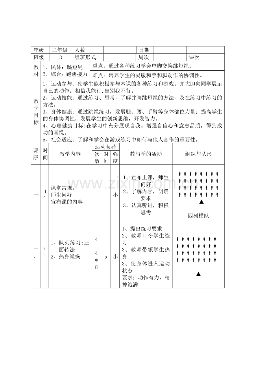 二年级跳绳体育课教案.doc_第1页