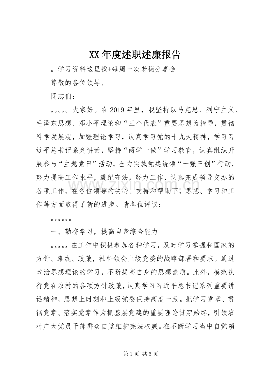 XX年度述职述廉报告.docx_第1页