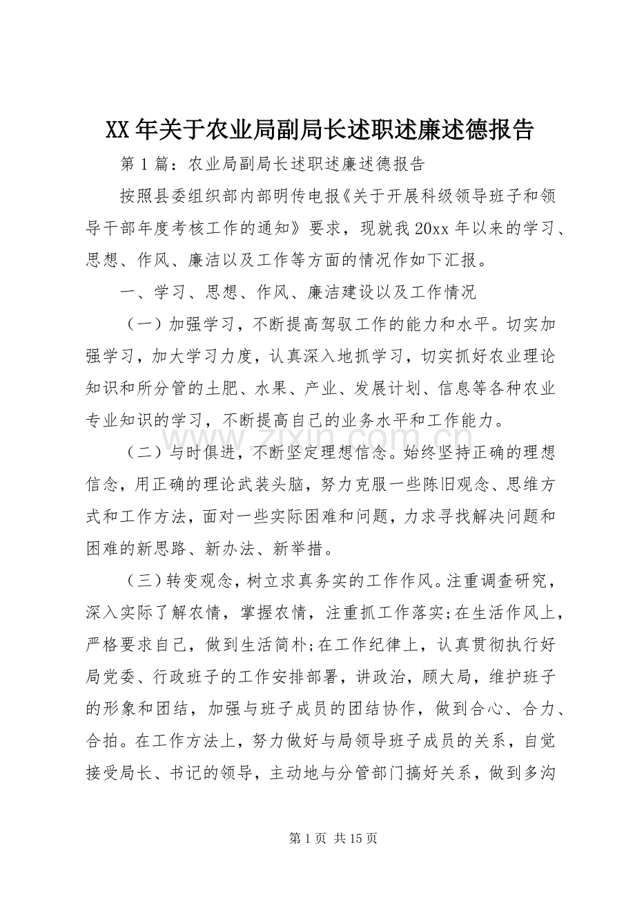 XX年关于农业局副局长述职述廉述德报告.docx_第1页