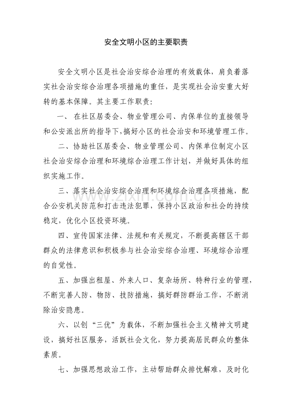 安全文明小区上墙资料汇总.docx_第1页