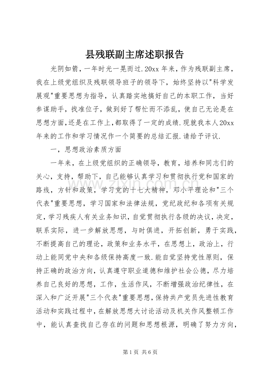 县残联副主席述职报告.docx_第1页