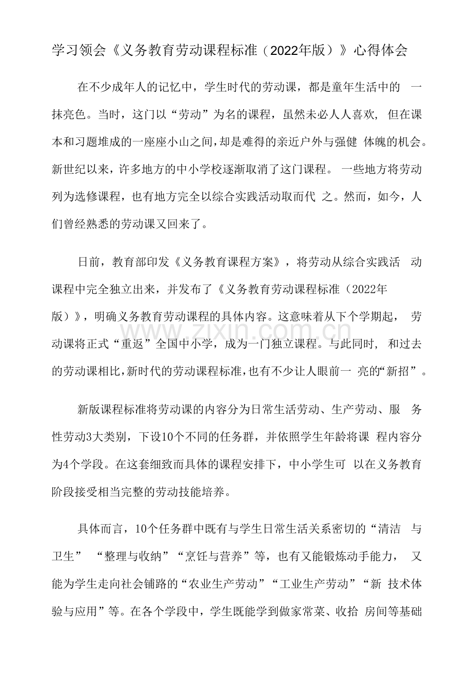 学习领会《义务教育劳动课程标准(2022年版)》心得体会.docx_第1页