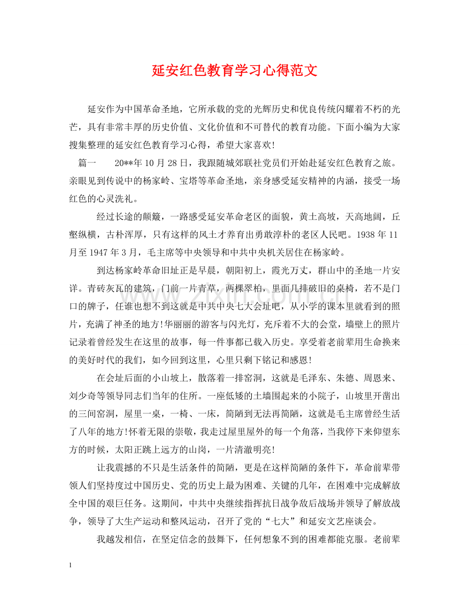 延安红色教育学习心得范文 .doc_第1页