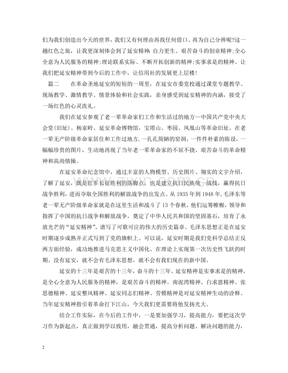 延安红色教育学习心得范文 .doc_第2页