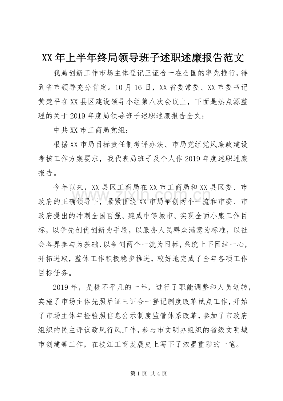 XX年上半年终局领导班子述职述廉报告范文.docx_第1页