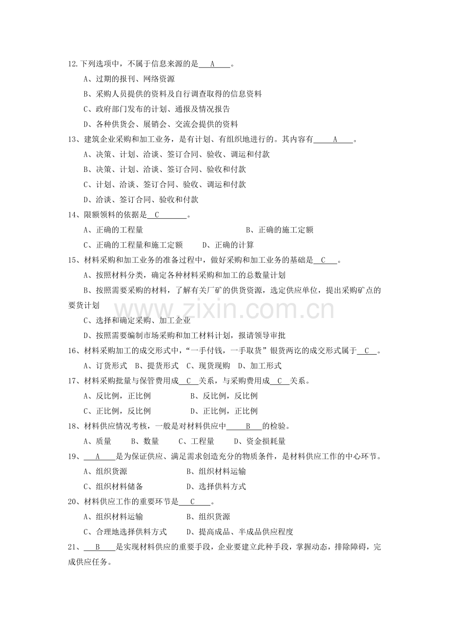 建筑工程材料供应与管理.docx_第2页