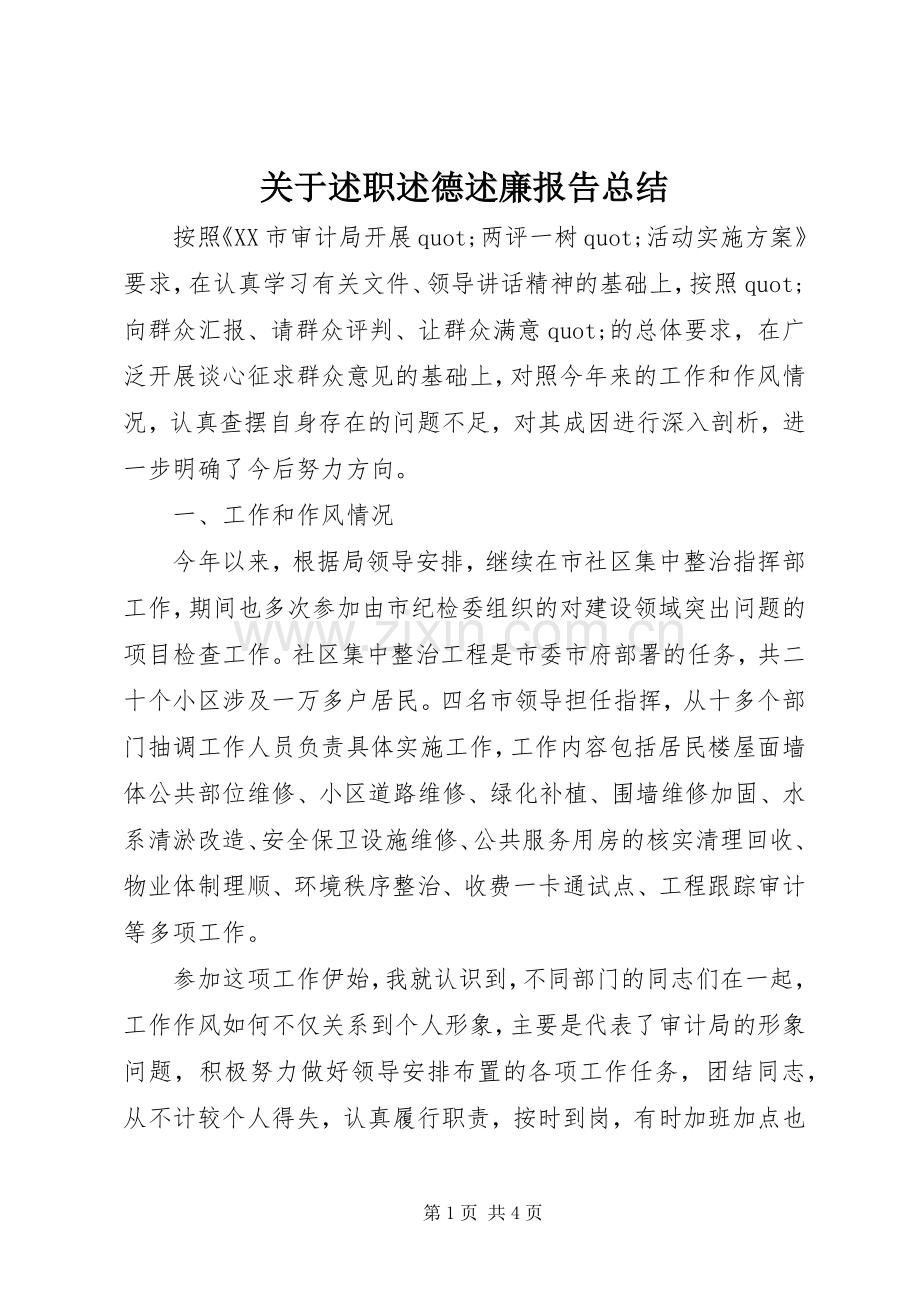 关于述职述德述廉报告总结.docx_第1页