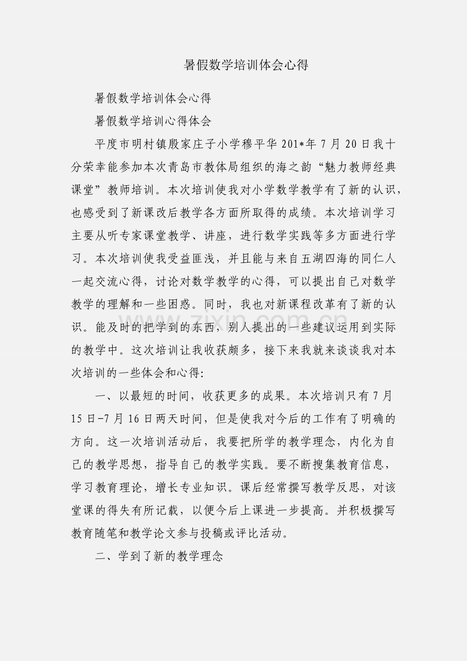 暑假数学培训体会心得.docx_第1页