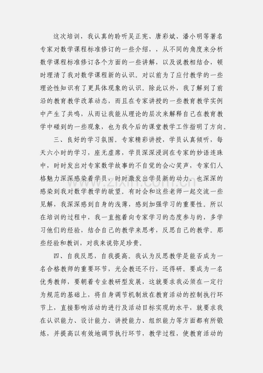 暑假数学培训体会心得.docx_第2页