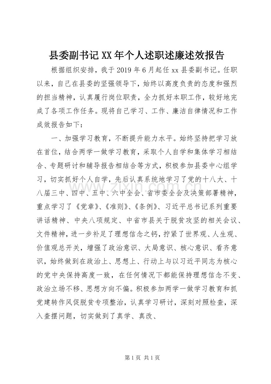 县委副书记XX年个人述职述廉述效报告.docx_第1页