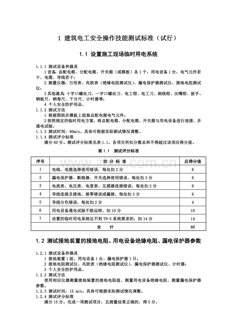 建筑施工特种作业人员安全操作技能测试标准.docx_第2页