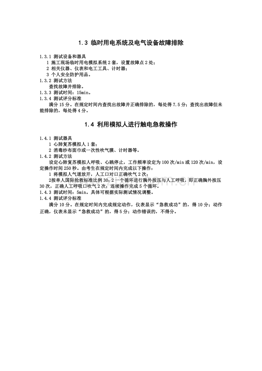 建筑施工特种作业人员安全操作技能测试标准.docx_第3页