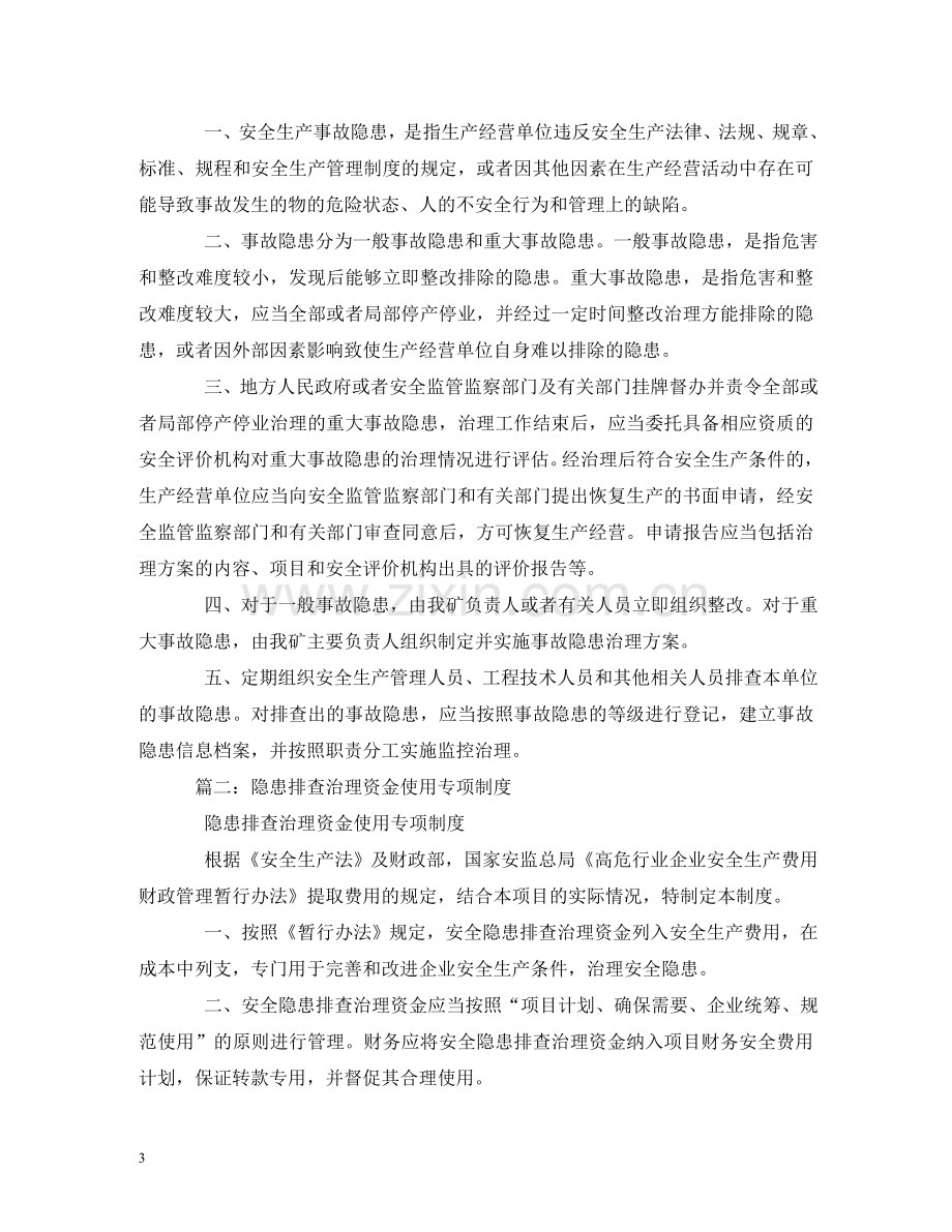 隐患排查治理资金使用专项制度2 .doc_第3页